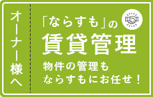 ならすもの賃貸管理